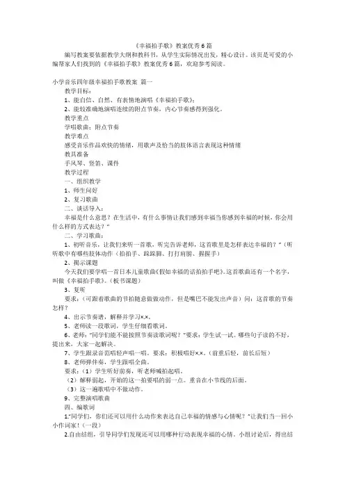 《幸福拍手歌》教案优秀6篇