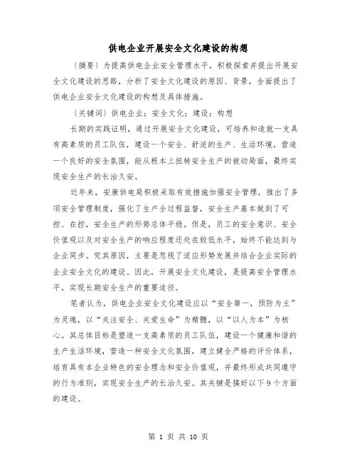 供电企业开展安全文化建设的构想（2篇）