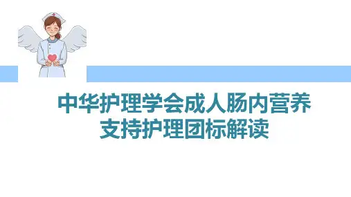 中华护理学会成人肠内营养支持护理团标解读精选全文