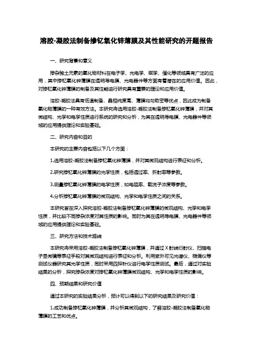 溶胶-凝胶法制备掺钇氧化锌薄膜及其性能研究的开题报告