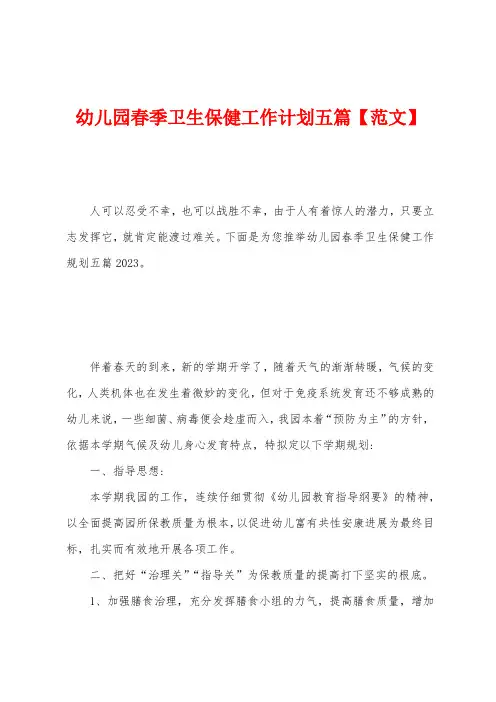 幼儿园春季卫生保健工作计划五篇