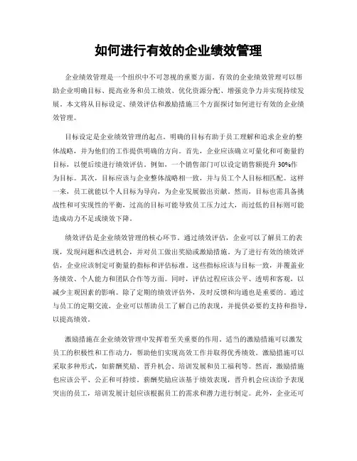 如何进行有效的企业绩效管理