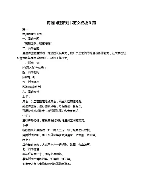 海滩团建策划书范文模板3篇