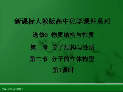 人教版高中化学选修3 物质结构与性质 第二章 第二节 分子的立体构型(第1课时)