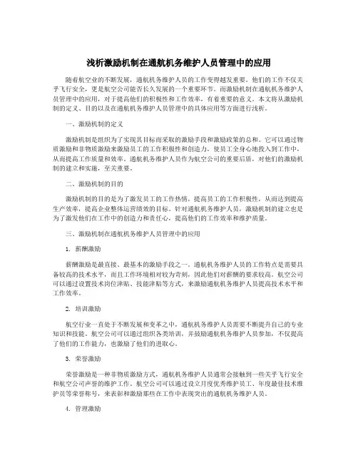 浅析激励机制在通航机务维护人员管理中的应用