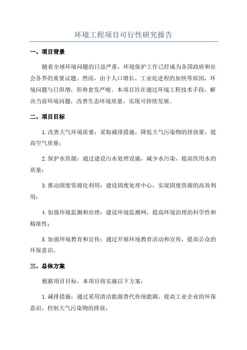 环境工程项目可行性研究报告