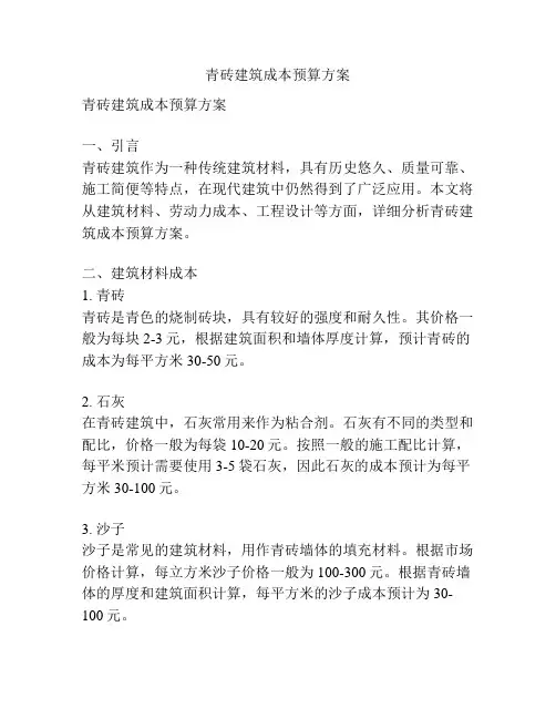 青砖建筑成本预算方案