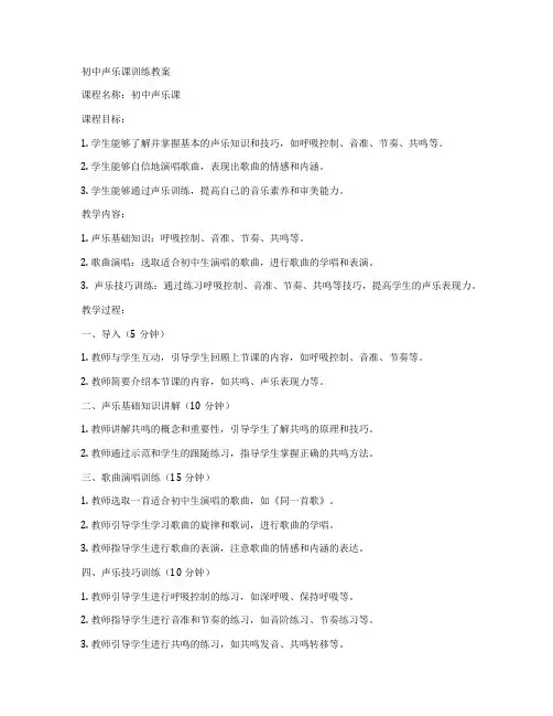 初中声乐课训练教案
