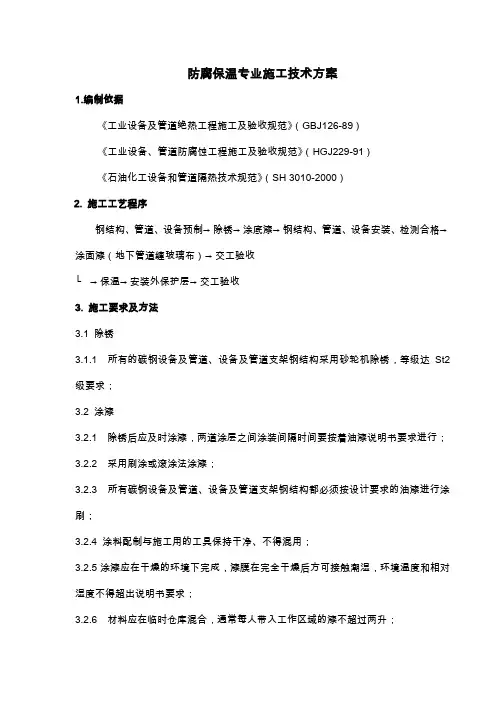 防腐保温专业施工方案