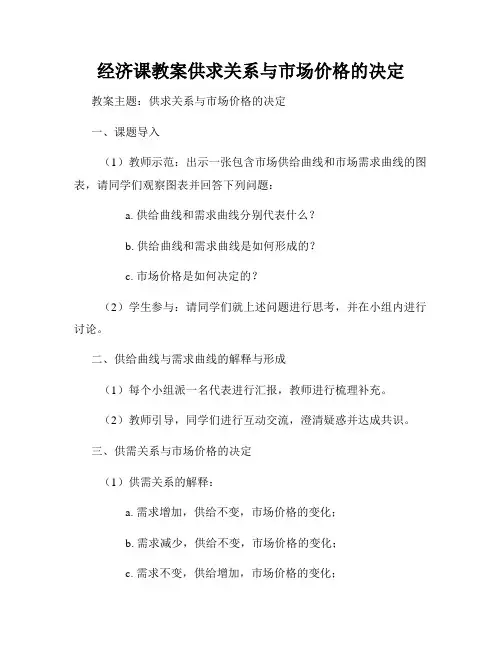 经济课教案供求关系与市场价格的决定