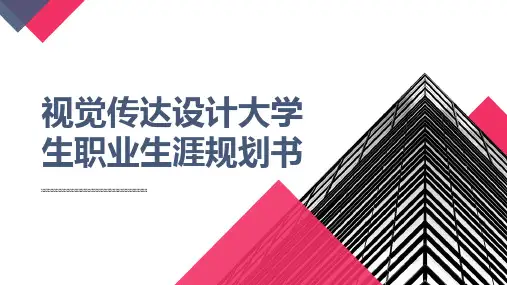 视觉传达设计大学生职业生涯规划书