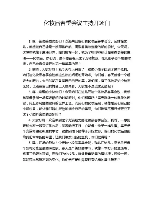 化妆品春季会议主持开场白