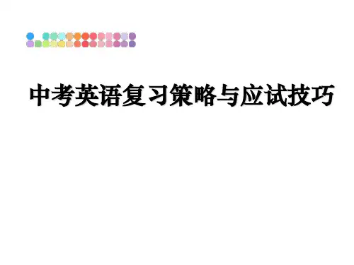 最新中考英语复习策略与应试技巧ppt课件