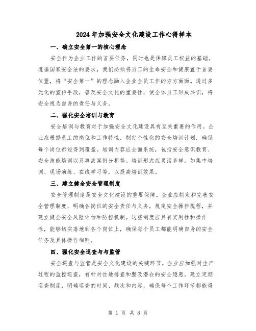 2024年加强安全文化建设工作心得样本(3篇)