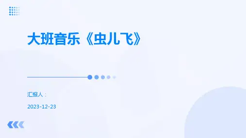 大班音乐《虫儿飞》