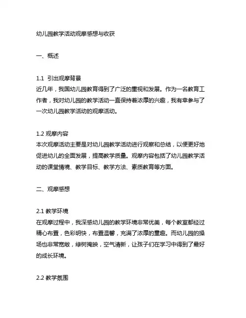 幼儿园教学活动观摩感想与收获