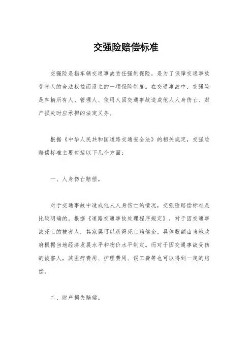 交强险赔偿标准