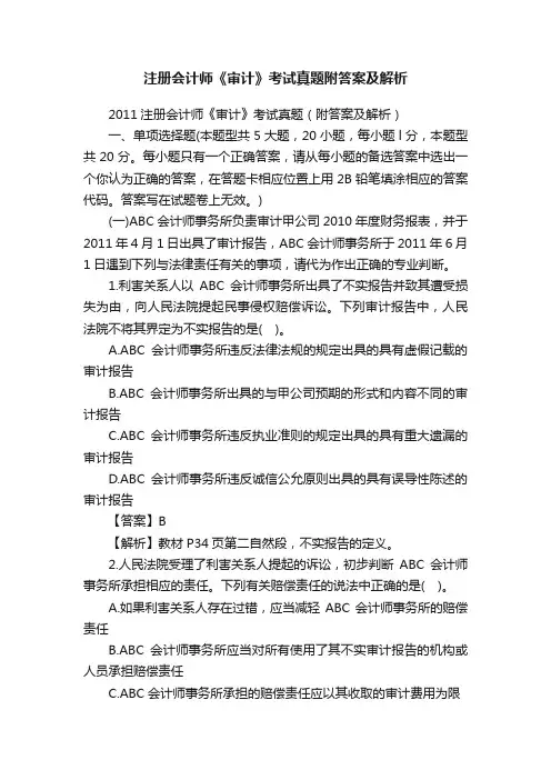注册会计师《审计》考试真题附答案及解析