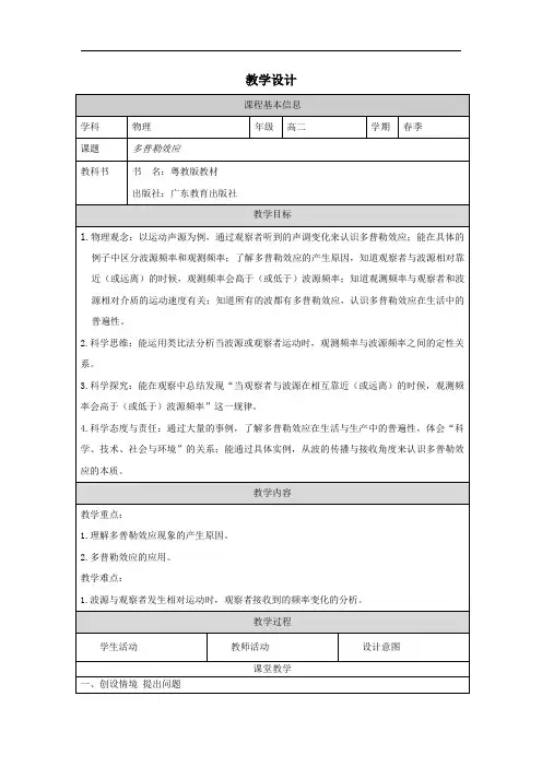 3.4+多普勒效应+教学设计-2024-2025学年高二上学期物理粤教版(2019)选择性必修第一册