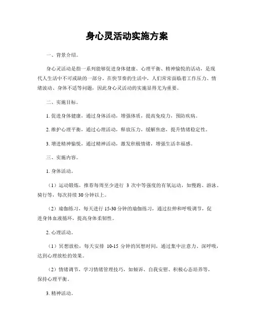 身心灵活动实施方案