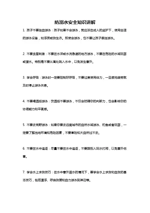 防溺水安全知识讲解