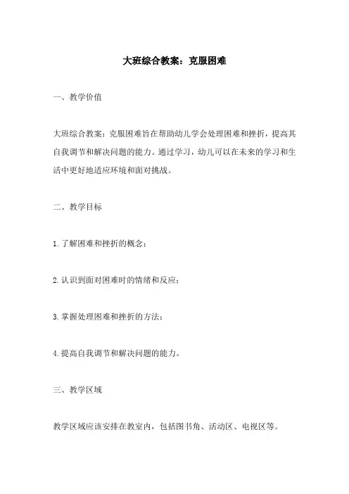 大班综合教案克服困难(附教学过程和反思)