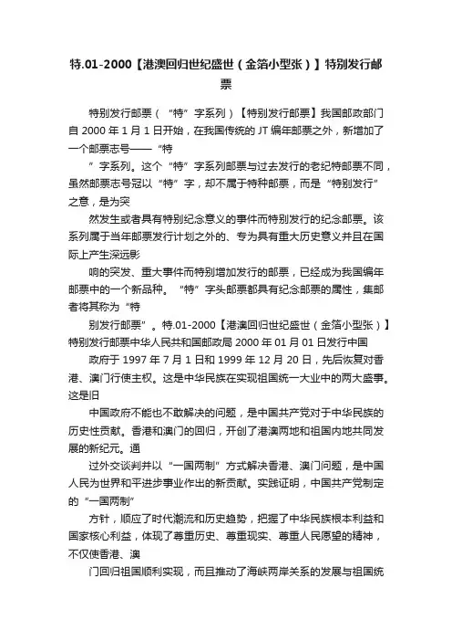 特.01-2000【港澳回归世纪盛世（金箔小型张）】特别发行邮票