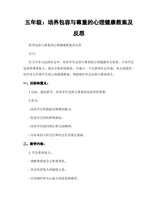 五年级：培养包容与尊重的心理健康教案及反思