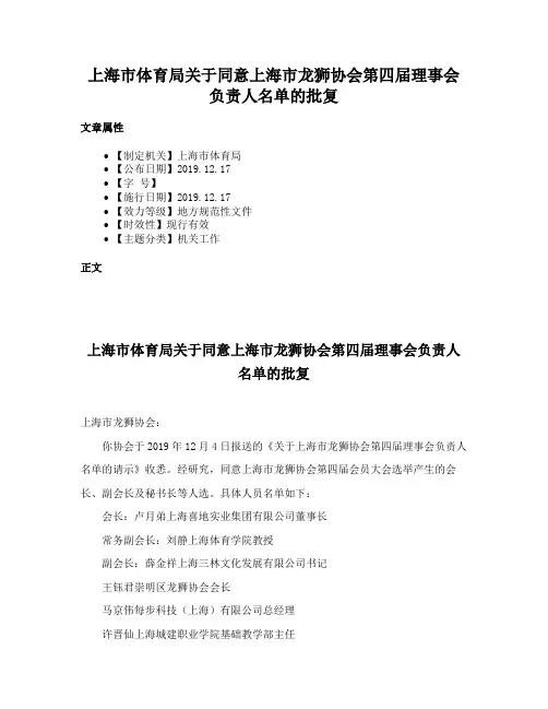 上海市体育局关于同意上海市龙狮协会第四届理事会负责人名单的批复