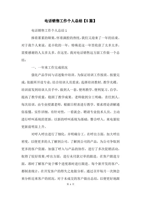 电话销售工作个人总结【5篇】