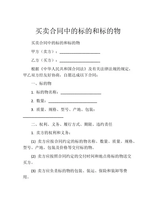 买卖合同中的标的和标的物