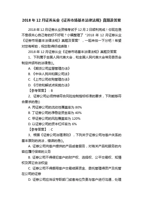 2018年12月证券从业《证券市场基本法律法规》真题及答案