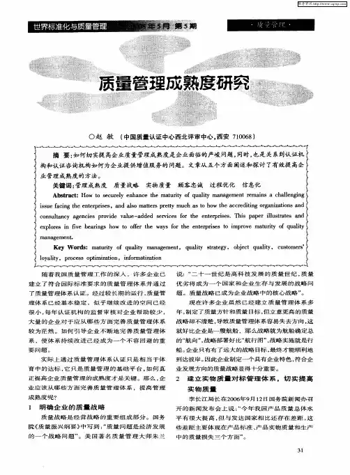 质量管理成熟度研究