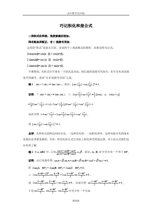 人教版高中数学必修4巧记积化和差公式