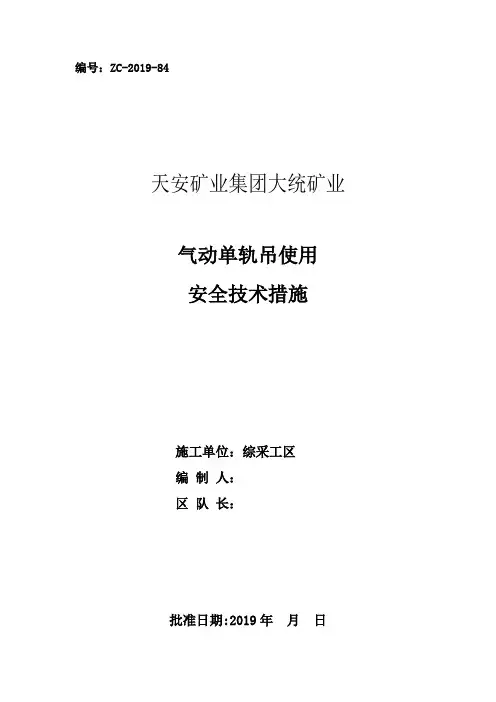 综采工区气动单轨吊使用安全技术措施