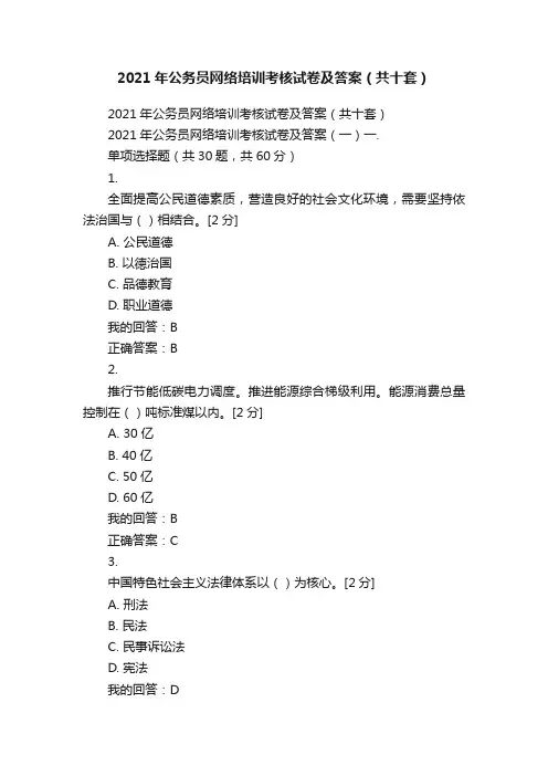 2021年公务员网络培训考核试卷及答案（共十套）