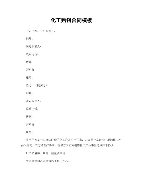 化工购销合同模板