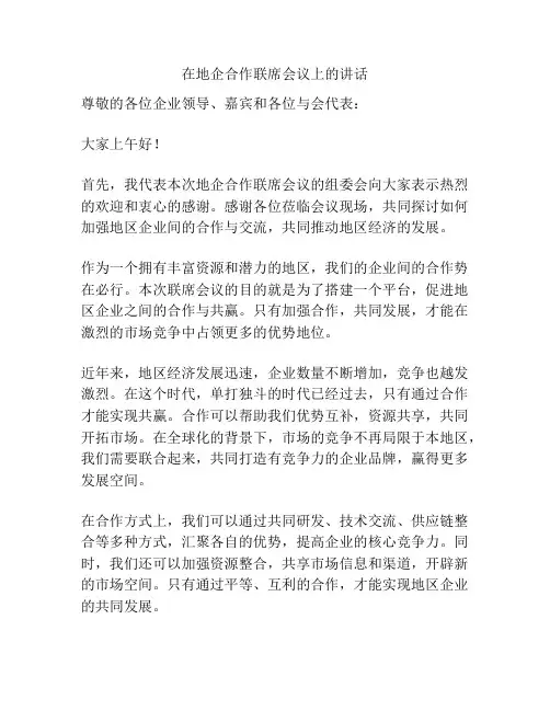 在地企合作联席会议上的讲话