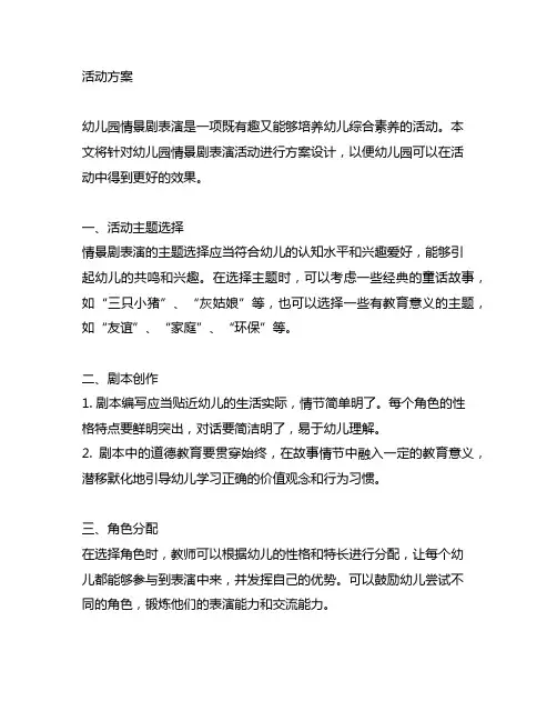 幼儿园情景剧表演活动方案 幼儿园情景剧表演