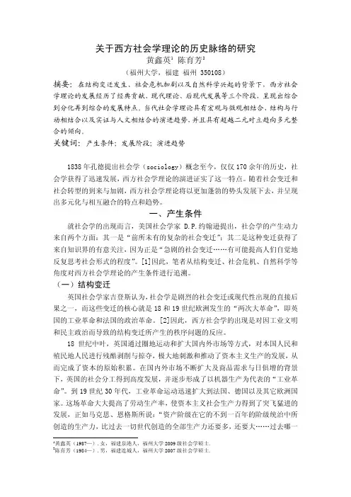 关于西方社会学理论的历史脉络的研究