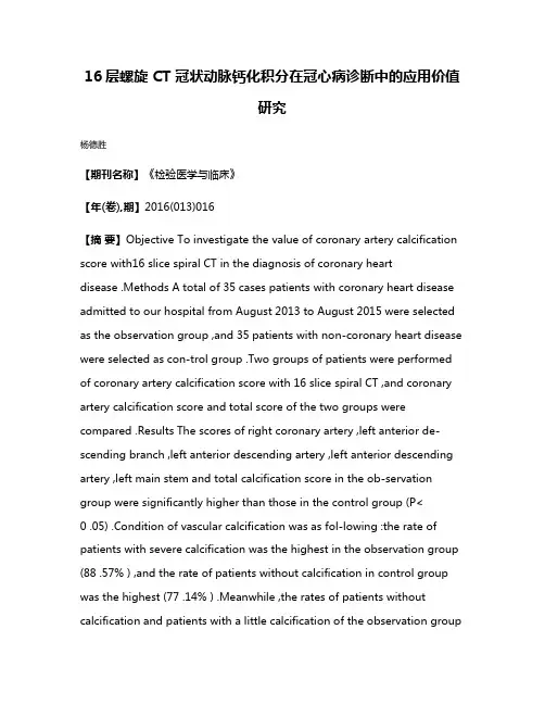 16层螺旋 CT 冠状动脉钙化积分在冠心病诊断中的应用价值研究