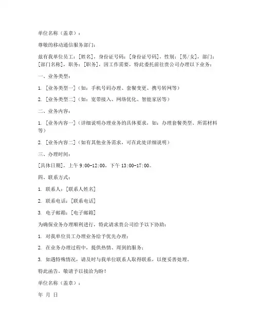 移动办理业务介绍信模板