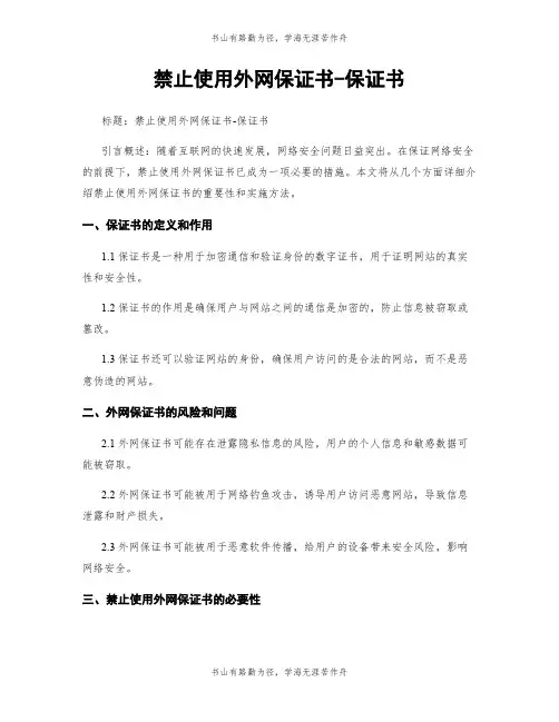 禁止使用外网保证书-保证书