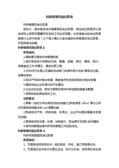 科研管理员岗位职责