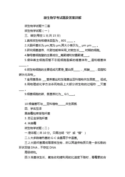 微生物学考试题及答案详解