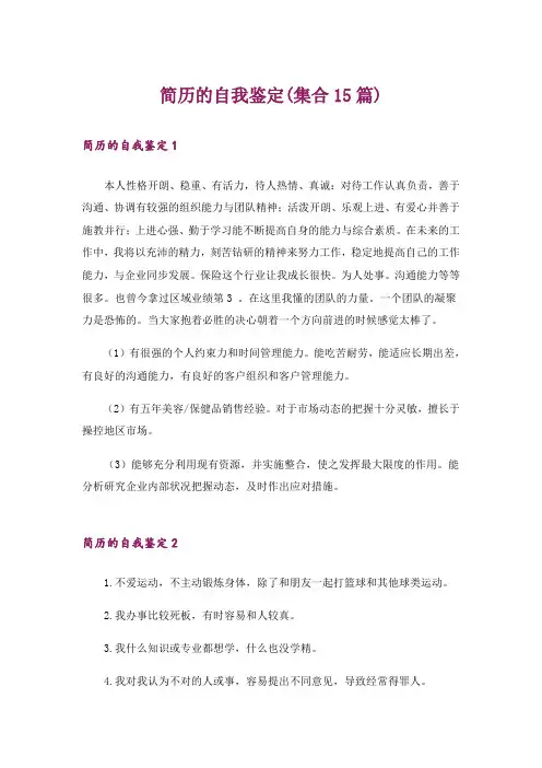 简历的自我鉴定(集合15篇)