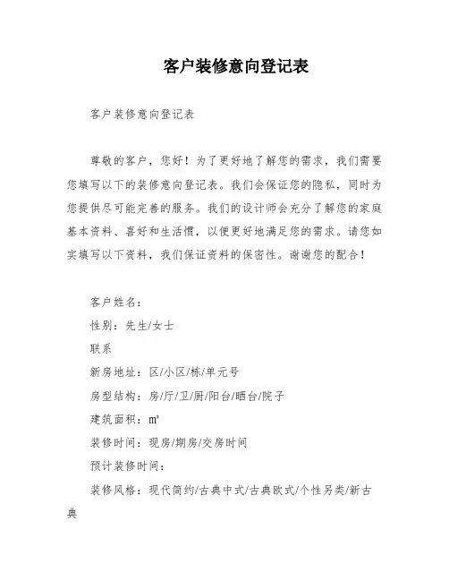 客户装修意向登记表