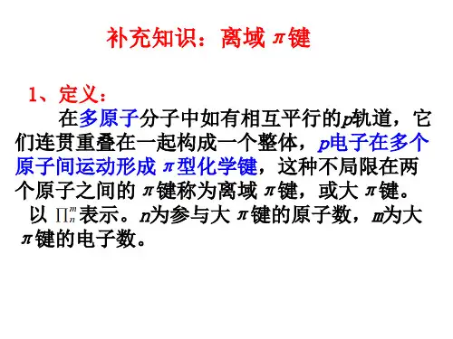 2.2.3补充离域Π键课件-2020-2021学年高二人教版化学选修3