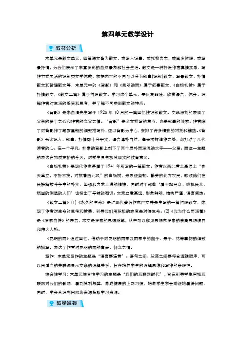 部编版语文八年级上册  第四单元教学设计