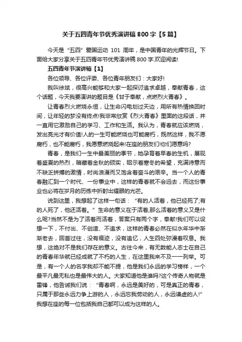 关于五四青年节优秀演讲稿800字【5篇】